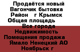 Продаётся новый Вагончик-бытовка › Район ­ г.Крымск › Общая площадь ­ 10 - Все города Недвижимость » Помещения продажа   . Ямало-Ненецкий АО,Ноябрьск г.